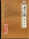 青川县科协志           1986年版           PDF电子版下载