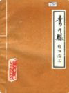 青川县检察院志           1987年版            PDF电子版下载