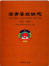 高青县政协志（1961-2006）          2007年版             PDF电子版下载