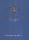 钟祥国家税务志（1994.7-2008.12）         2010年版            PDF电子版下载