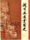 钟祥县商业简史 1949-1982          1983年版          PDF电子版下载
