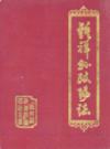 钟祥县政协志            1988年版             PDF电子版下载