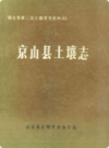 京山县土壤志           1984年版            PDF电子版下载