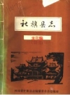 社旗县志·文化编_1986版.PDF电子版下载