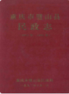 重庆市璧山县民政志(1911-1991)           1992年版             PDF电子版下载