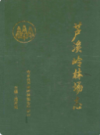 芦溪岭林场志           1993年版            PDF电子版下载