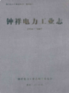钟祥电力工业志(1950~2007)           2009年版           PDF电子版下载