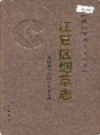 江夏区烟草志           2006年版           【地方电子版下载