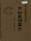 京山县烟草志          2005年版            PDF电子版下载