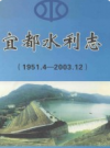 宜都水利志           2004年版            PDF电子版下载