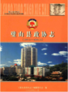 璧山县政协志 1987.3-2004.12           2007年版             PDF电子版下载