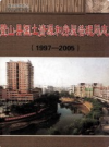 璧山县国土资源和房屋管理局志 1997-2005          2006年版            PDF电子版下载