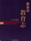 新余市教育志           2009年版            PDF电子版下载