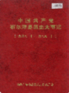 中国共产党布尔津县历史大事记            2001年版             PDF电子版下载
