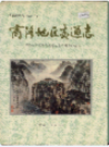 商洛地区交通志             1993年版            PDF电子版下载