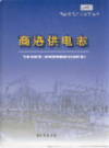 商洛供电志            2004年版            PDF电子版下载