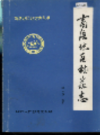 商洛地区档案志            1992年版            PDF电子版下载