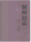 黄梅县志（上下卷）_1985和1999年版.PDF电子版下载