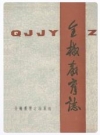 全椒教育志 清末-1985_1987版.PDF电子版下载