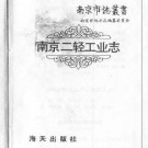 南京二轻工业志（全二）.pdf下载