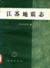 江苏地震志             1987年版            PDF电子版下载