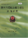 陕西省道路交通管理志 商洛分志           1999年版             PDF电子版下载