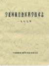 宁夏回族自治区科学技术志         1987年版             PDF电子版下载
