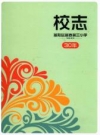 杭州市富阳区富春第三小学校志1985-2015_PDF电子版下载