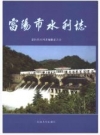 富阳市水利志_2008版_PDF电子版下载