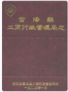 富阳县工商行政管理局志_1993版_PDF电子版下载