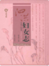 泗洪妇女志(1949-2009)           2009年版           PDF电子版下载