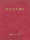 绥棱县水利志           1990年版           PDF电子版下载