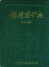穆棱煤矿志 1912-1985            1993年版             PDF电子版下载