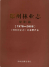 郑州林业志荥阳卷（1978-2008）            2009年版             PDF电子版下载