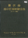 重庆市市中区城市建设志_1840-1990_PDF电子版下载
