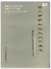 重庆市市中区文化艺术志_1990版_PDF电子版下载