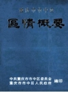 重庆市市中区区情概要_1986版_PDF电子版下载