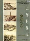上海租界志_2001版_PDF电子版下载