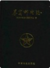 泰安邮电志          1999年版            PDF电子版下载