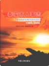 泰安市人事志 1985-2006           2009年版            PDF电子版下载