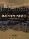 泰安历史文化遗迹志            2011年版           PDF电子版下载