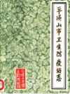 平顶山市卫生防疫站志            1990年版          PDF电子版下载