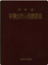 河南省平顶山市人民政府志             1994年版            PDF电子版下载