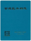 官渡区水利志_1997版_PDF电子版下载
