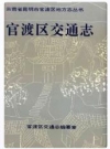 官渡区交通志_1994版_PDF电子版下载