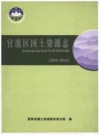 官渡区国土资源志 1993-2012_2016版_PDF电子版下载