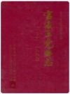 官渡区党群志 1927-1999_1999版_PDF电子版下载