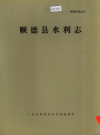 顺德县水利志_1452-1985_PDF电子版下载