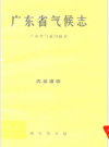 广东省气候志_1961版_PDF电子版下载