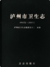 泸州市卫生志 1911年至2003年            2005年版             PDF电子版下载